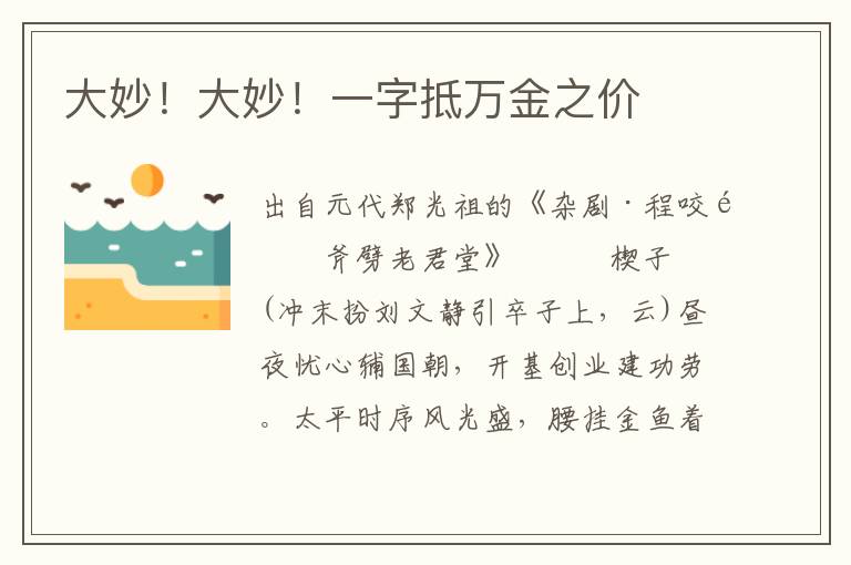 大妙！大妙！一字抵万金之价