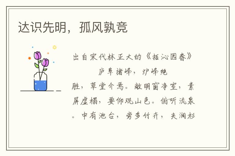 達識先明，孤風孰競