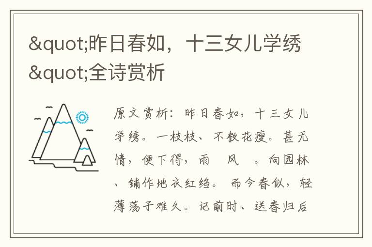 "昨日春如,十三女兒學(xué)繡"全詩賞析