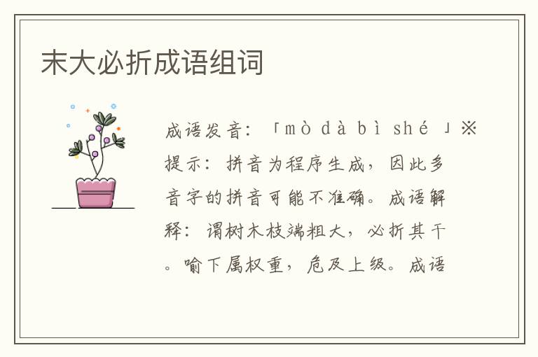 末大必折成語組詞