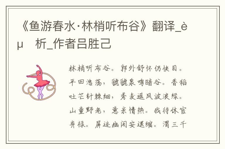 《魚游春水·林梢聽布谷》翻譯_賞析_作者呂勝己