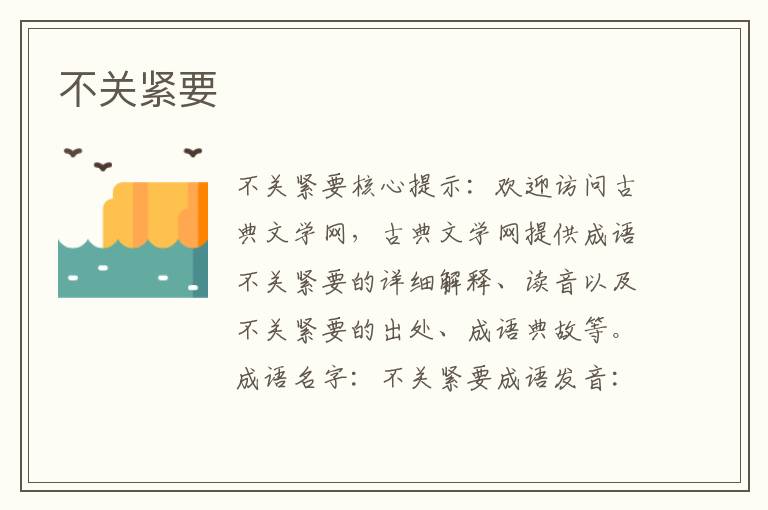 不關緊要