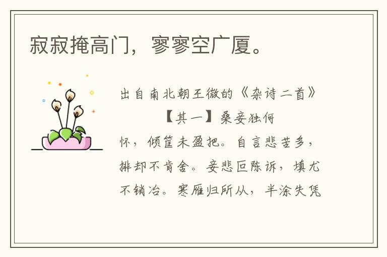 寂寂掩高門，寥寥空廣廈。
