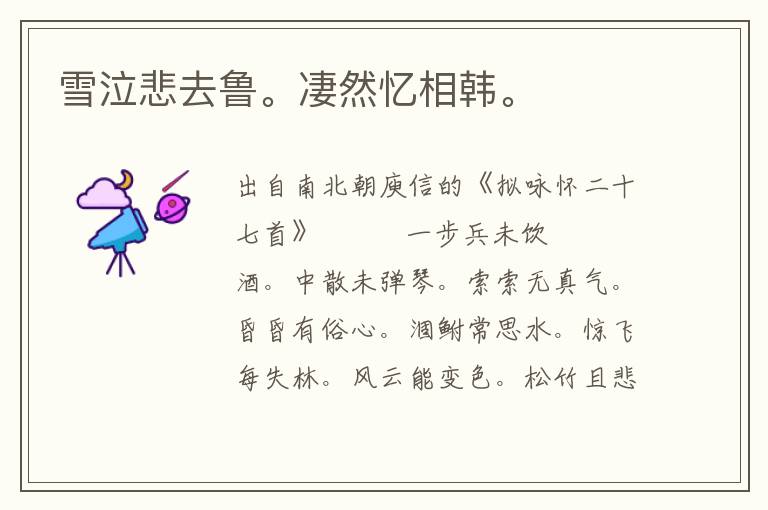 雪泣悲去魯。凄然憶相韓。