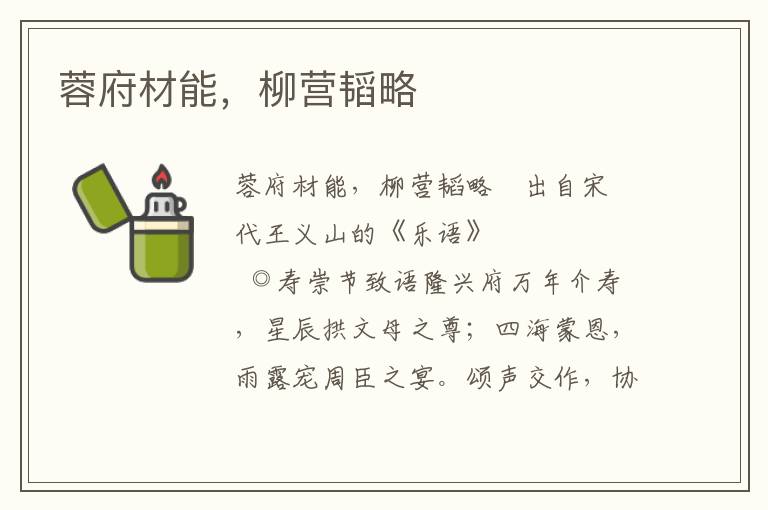 蓉府材能，柳營韜略