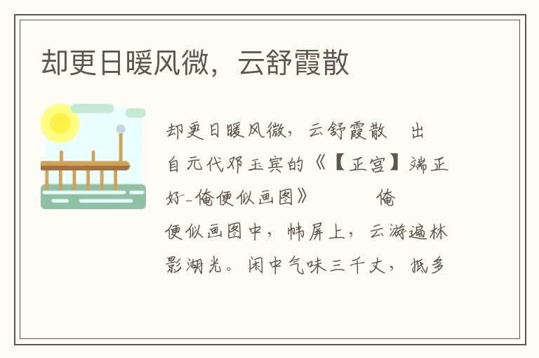 却更日暖风微，云舒霞散