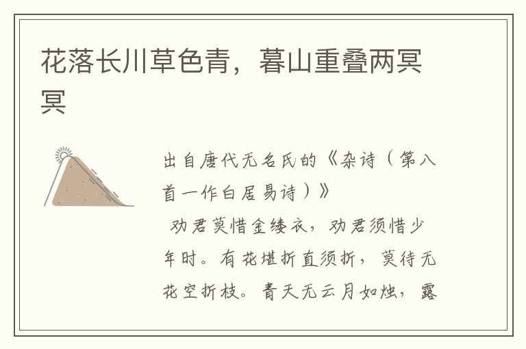 花落長川草色青，暮山重疊兩冥冥