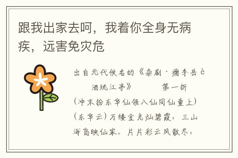 跟我出家去呵，我著你全身無病疾，遠害免災危