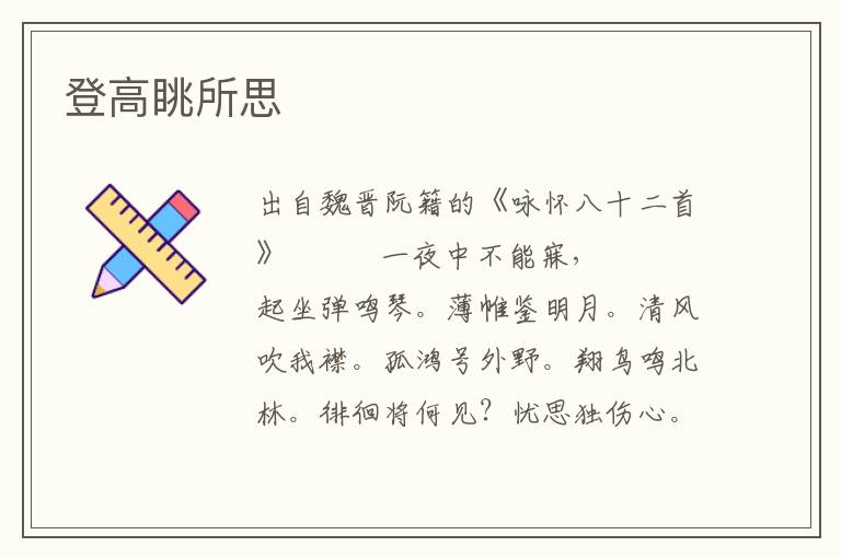 登高眺所思