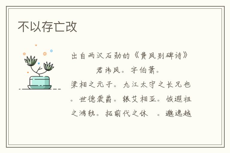 不以存亡改