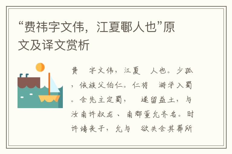 “費(fèi)祎字文偉，江夏鄳人也”原文及譯文賞析