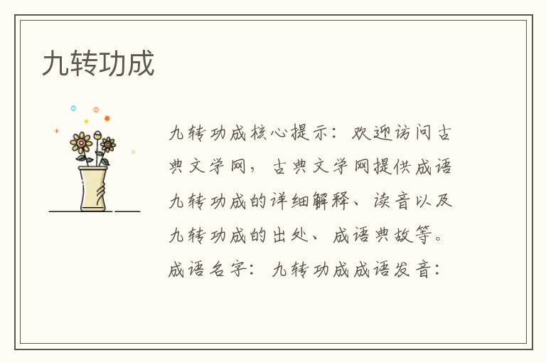 九轉功成