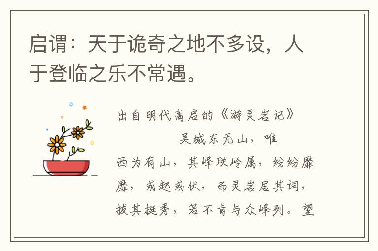 啟謂：天于詭奇之地不多設，人于登臨之樂不常遇。