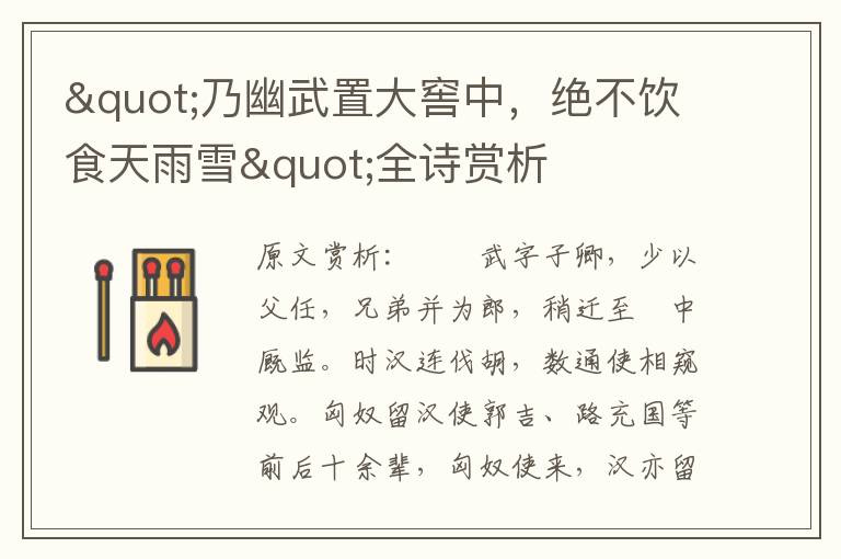 "乃幽武置大窖中，絕不飲食天雨雪"全詩(shī)賞析