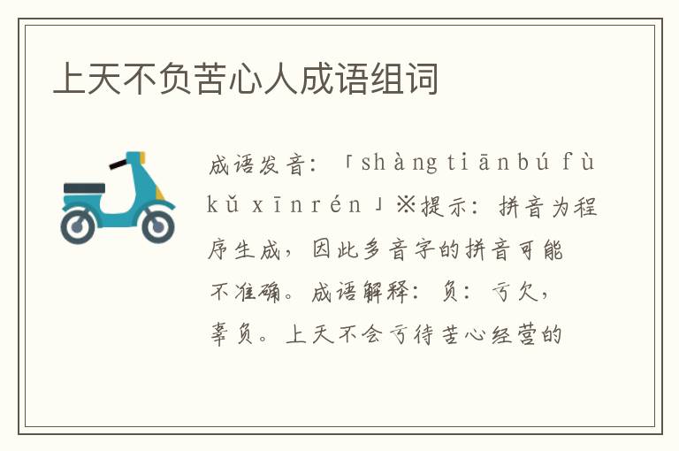 上天不負(fù)苦心人成語組詞