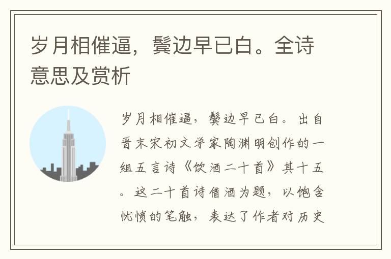 歲月相催逼，鬢邊早已白。全詩意思及賞析