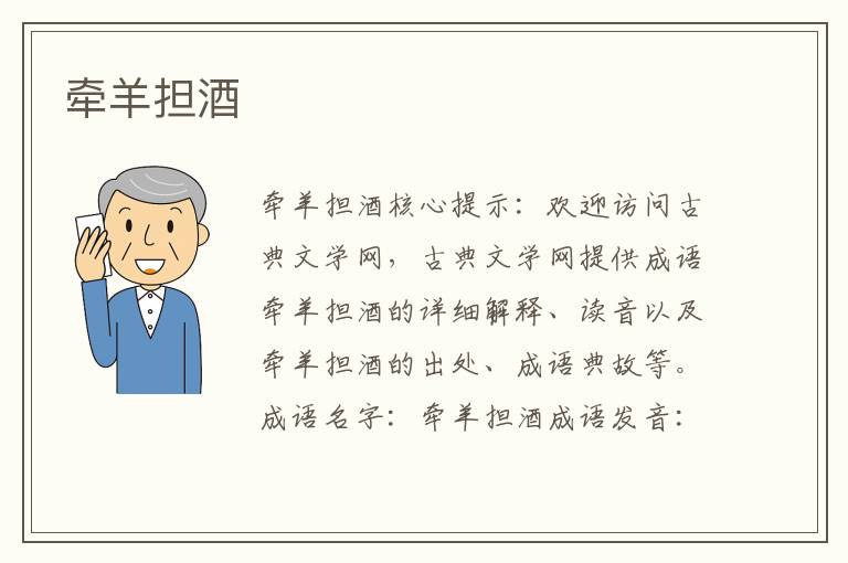 牽羊擔酒