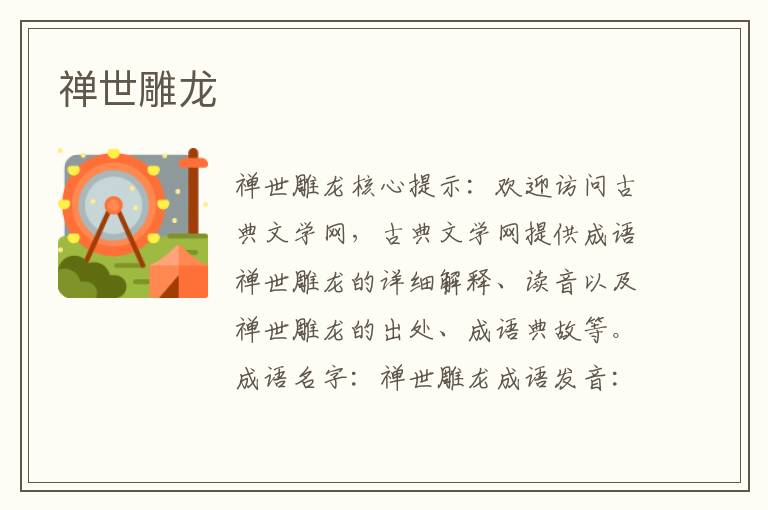 禪世雕龍