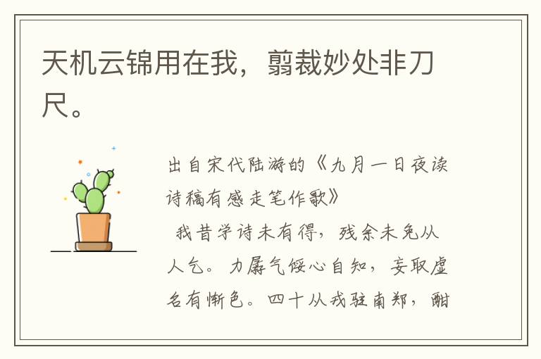 天机云锦用在我，翦裁妙处非刀尺。
