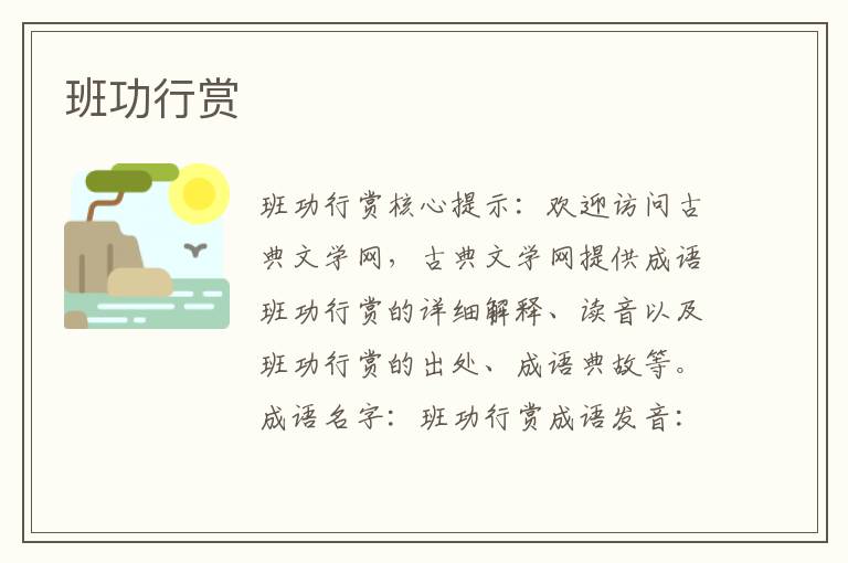 班功行賞