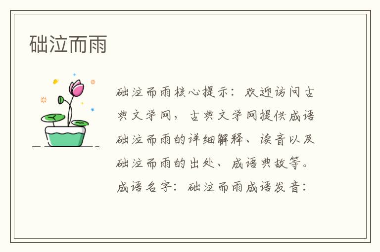 础泣而雨