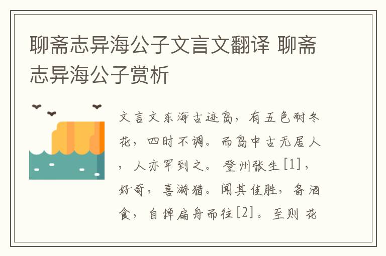 聊斋志异海公子文言文翻译 聊斋志异海公子赏析