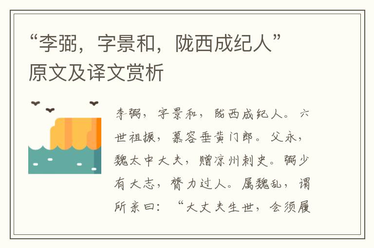 “李弼，字景和，隴西成紀人”原文及譯文賞析