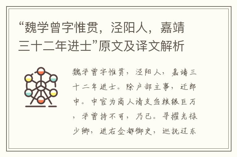 “魏学曾字惟贯，泾阳人，嘉靖三十二年进士”原文及译文解析