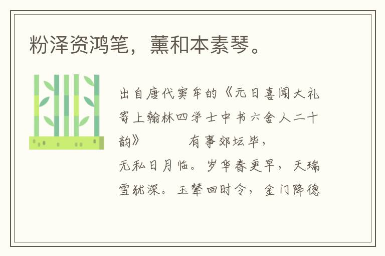 粉澤資鴻筆，薰和本素琴。