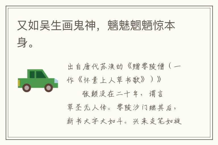 又如吳生畫鬼神，魑魅魍魎驚本身。