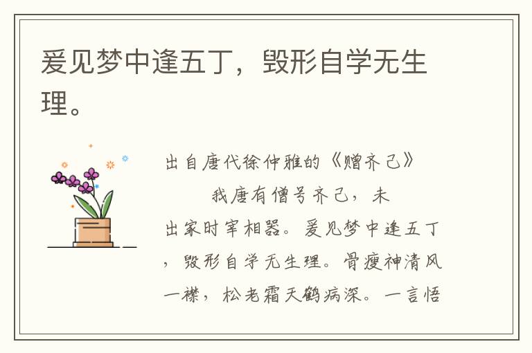 爰見夢(mèng)中逢五丁，毀形自學(xué)無(wú)生理。
