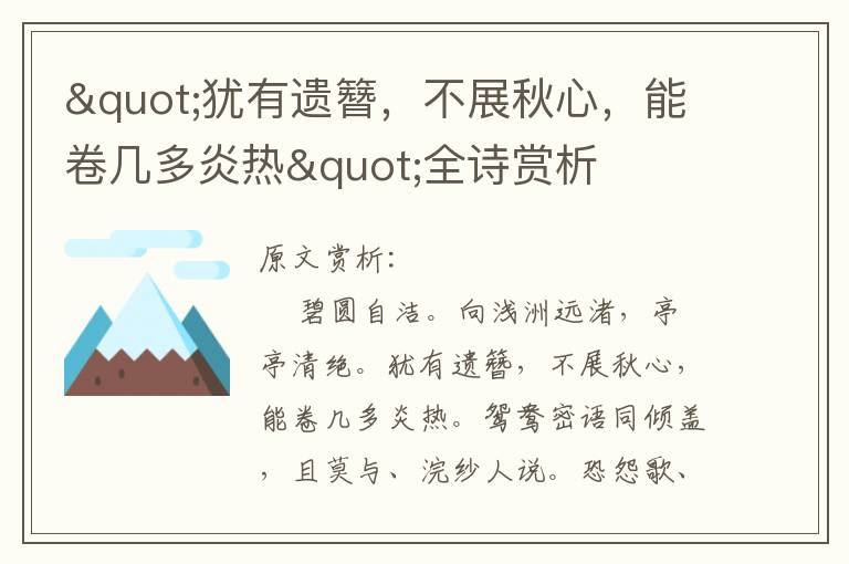 "猶有遺簪，不展秋心，能卷幾多炎熱"全詩(shī)賞析