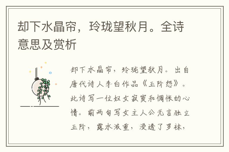 卻下水晶簾，玲瓏望秋月。全詩意思及賞析