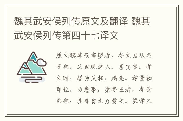 魏其武安侯列傳原文及翻譯 魏其武安侯列傳第四十七譯文