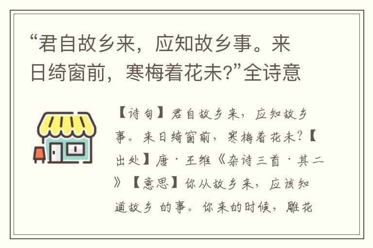“君自故鄉(xiāng)來，應知故鄉(xiāng)事。來日綺窗前，寒梅著花未?”全詩意思,原文翻譯,賞析