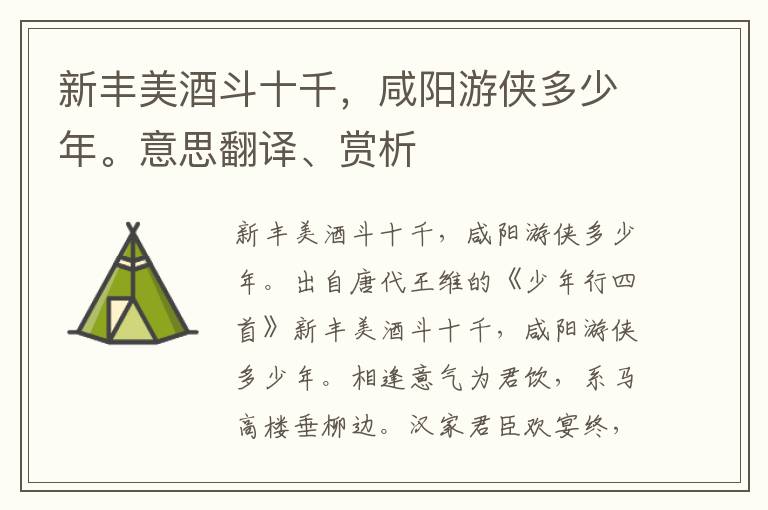 新豐美酒斗十千，咸陽游俠多少年。意思翻譯、賞析