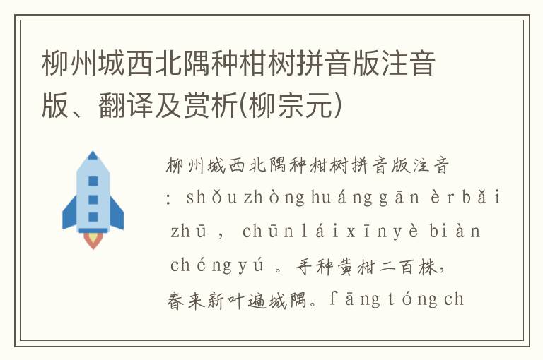 柳州城西北隅種柑樹拼音版注音版、翻譯及賞析(柳宗元)