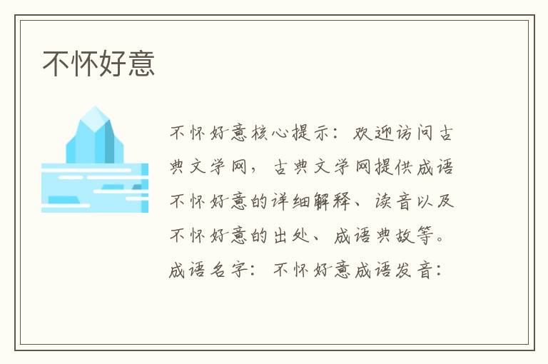 不懷好意