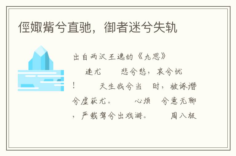 俓娵觜兮直馳，御者迷兮失軌
