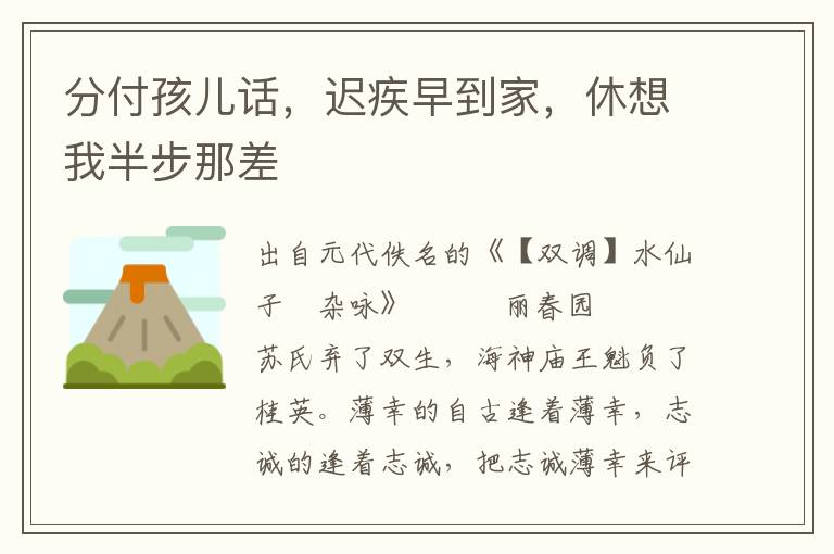 分付孩兒話，遲疾早到家，休想我半步那差
