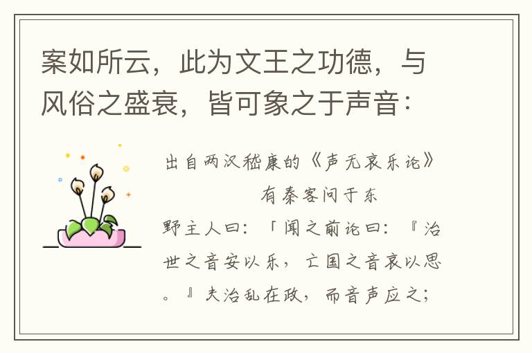 案如所云，此為文王之功德，與風(fēng)俗之盛衰，皆可象之于聲音：聲之輕重，可移于後世；襄涓之巧，能得之于將來(lái)