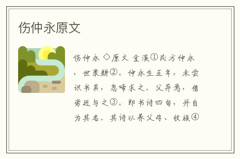 傷仲永原文