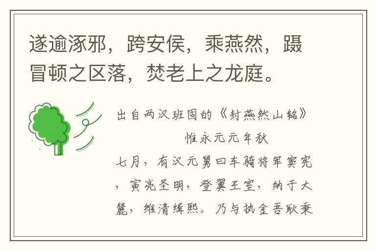 遂逾涿邪，跨安侯，乘燕然，躡冒頓之區落，焚老上之龍庭。