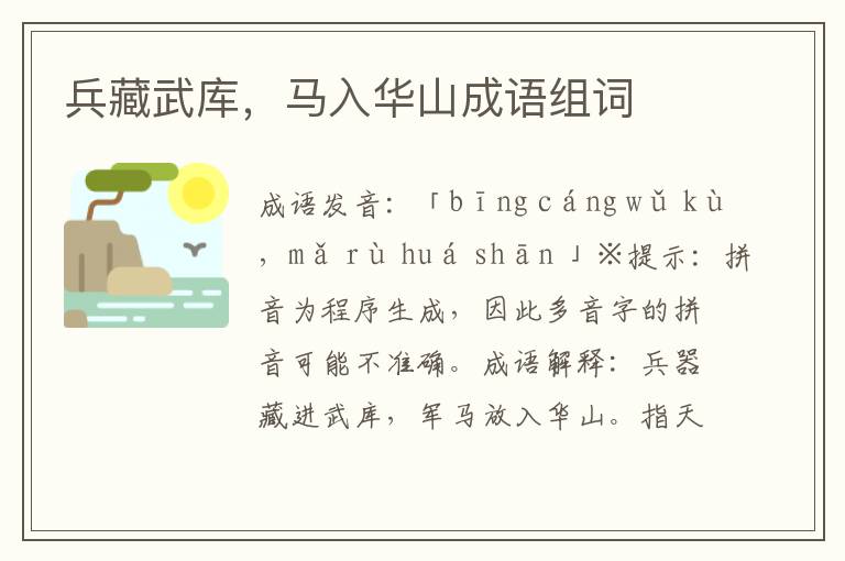 兵藏武庫,馬入華山成語組詞