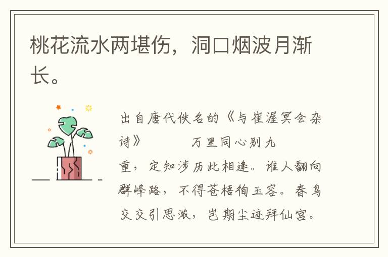 桃花流水兩堪傷,洞口煙波月漸長。