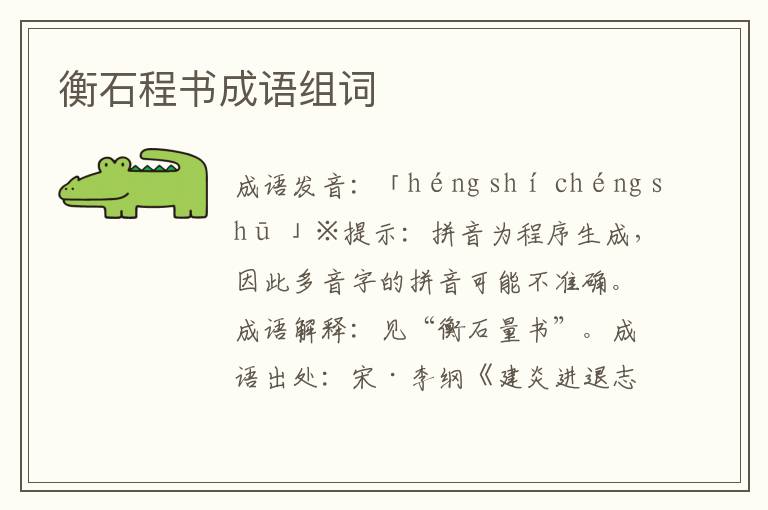 衡石程書成語組詞