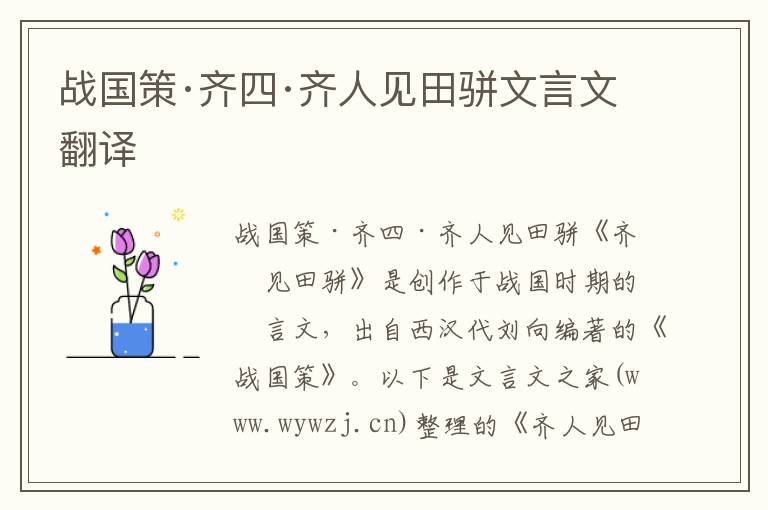 战国策·齐四·齐人见田骈文言文翻译