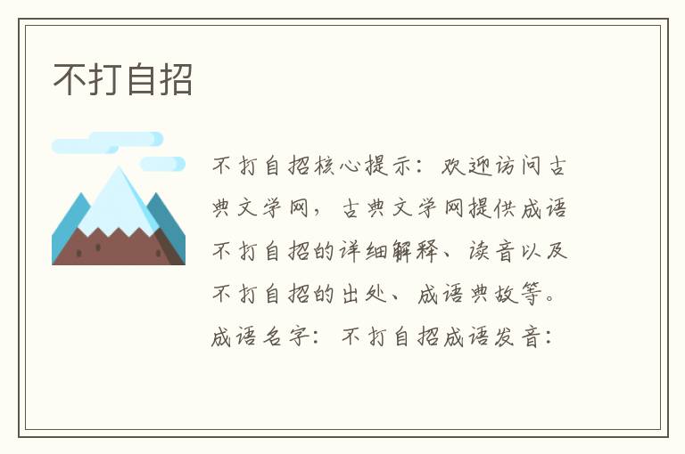 不打自招