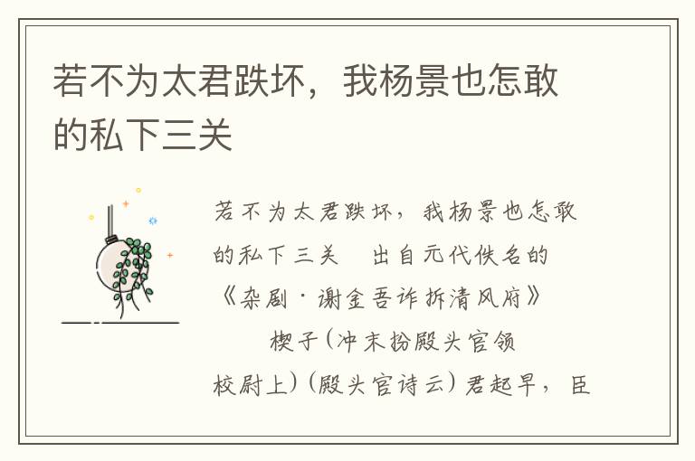若不為太君跌壞，我楊景也怎敢的私下三關