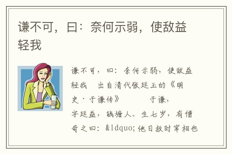 謙不可，曰：奈何示弱，使敵益輕我
